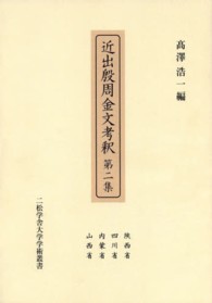 近出殷周金文考釈 〈第２集〉 陝西省　四川省　内蒙省　山西省 二松学舎大学学術叢書