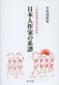 日本人作家の系譜 - 日本統治期台湾文学研究