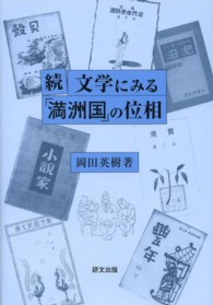 文学にみる「満洲国」の位相 〈続〉