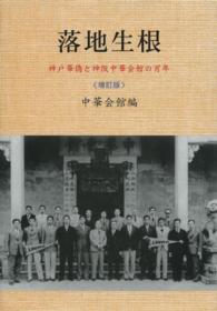 落地生根 - 神戸華僑と神阪中華会館の百年 （増訂版）