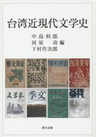 台湾近現代文学史