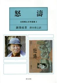 台湾郷土文学選集 〈２〉 怒濤 鍾肇政