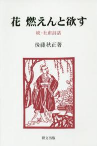 研文選書<br> 花　燃えんと欲す―続・杜甫詩話