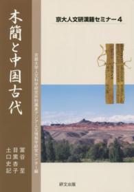 京大人文研漢籍セミナー<br> 木簡と中国古代