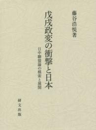 戊戌政変の衝撃と日本 - 日中聯盟論の模索と展開