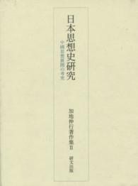 加地伸行著作集 〈２〉 日本思想史研究　中國思想展開の考究