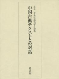 中国古典テクストとの対話 - 富永一登先生退休記念論集