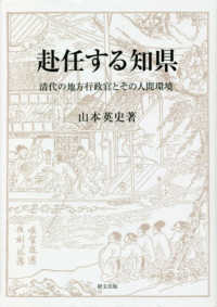 赴任する知県 - 清代の地方行政官とその人間環境