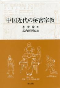 中国近代の秘密宗教
