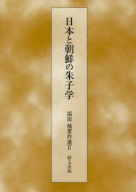 福田殖著作選 〈２〉 日本と朝鮮の朱子学