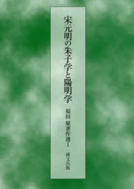 福田殖著作選 〈１〉 宋元明の朱子学と陽明学