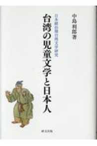 台湾の児童文学と日本人 - 日本統治期台湾文学研究