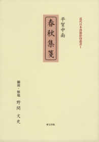 春秋集箋 近代日本漢籍影印叢書