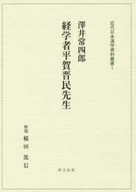 経済学者平賀晋民先生 近代日本漢学資料叢書