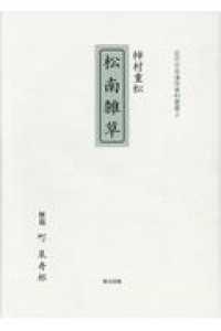 柿村重松『松南雑草』 近代日本漢学資料叢書