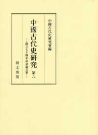 中國古代史研究 〈第８〉 - 創立七十周年記念論文集