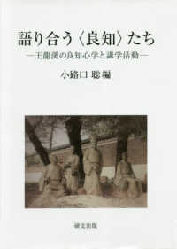 語り合う〈良知〉たち - 王龍溪の良知心学と講学活動