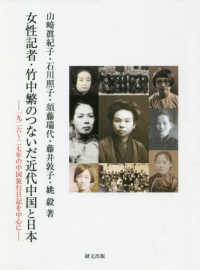 女性記者・竹中繁のつないだ近代中国と日本 - 一九二六～二七年の中国旅行日記を中心に