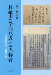 林羅山の学問形成とその特質 - 古典注釈書と編纂事業