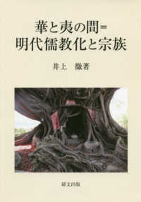 華と夷の間＝明代儒教化と宗族