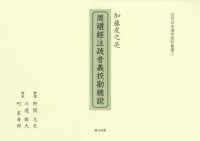 加藤虎之亮『周禮經注疏音義〓勘總説』 近代日本漢学資料叢書