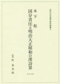 木下彪『国分青〓と明治大正昭和の漢詩界』 近代日本漢学資料叢書