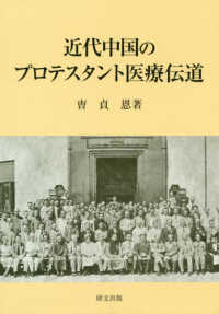 近代中国のプロテスタント医療伝道