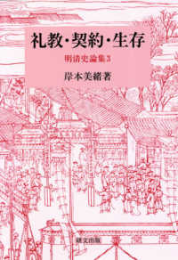 礼教・契約・生存 - 明清史論集３ 研文選書