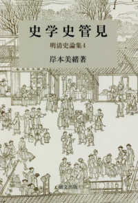 史学史管見 - 明清史論集４ 研文選書