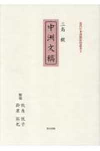 三島毅『中洲文稿』 近代日本漢籍影印叢書