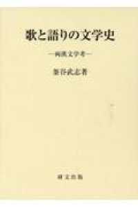 歌と語りの文学史 - 両漢文学考