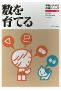 数を育てる 学習レディネス指導シリーズ （２版）