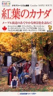 紅葉のカナダ - メープル街道のあでやかな秋景色を訪ねて クラブツーリズム選書