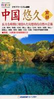中国悠久（南部） - 長大な時間に刻まれた幻想的な自然の芸術 クラブツーリズム選書