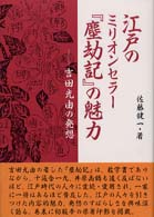 江戸のミリオンセラー『塵劫記』の魅力 - 吉田光由の発想