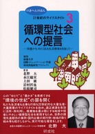 のぎへんのほん<br> ２１世紀のライフスタイル〈３〉循環型社会への提言―緑豊かなゆとりある生活環境を目指して