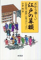 だから楽しい江戸の算額―和算絵馬「算額」の魅力がいっぱい