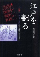 江戸を割る―和算とトリック・占いの不思議なつながり