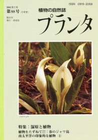 植物の自然誌プランタ 〈第８８号〉 特集：湿原の植物