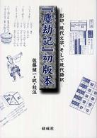 『塵劫記』初版本―影印、現代文字、そして現代語訳