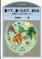 食べて、食べられて、まわる - 環境適応と多様化の道をたどる のぎへんのほん