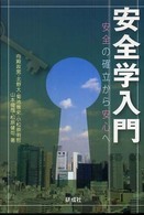 安全学入門―安全の確立から安心へ