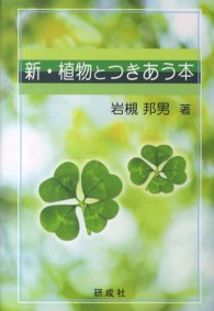 新・植物とつきあう本