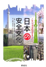 日本の安全文化 - 安心できる安全を目指して