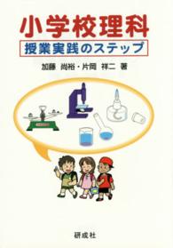 小学校理科授業実践のステップ