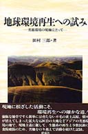 地球環境再生への試み - 劣悪環境の現地に立って