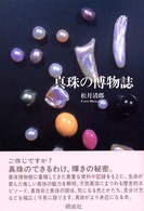 真珠の博物誌