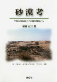 砂漠考 - 中国の荒れ地とその緑化修復から