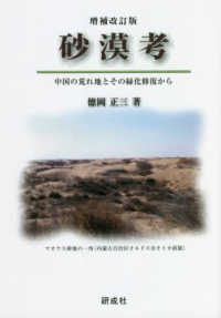 砂漠考 - 中国の荒れ地とその緑化修復から （増補改訂版）