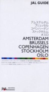 アムステルダム／ブリュッセル／コペンハーゲン／ストックホルム／オスロ 〈２００１／２００２〉 ＪＡＬ　ＧＵＩＤＥ